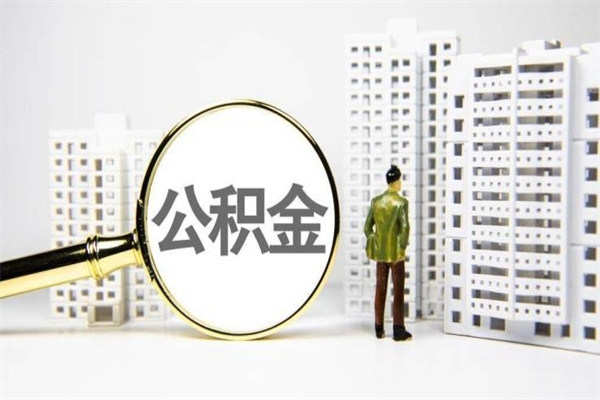 临汾离职怎样取住房公积金（离职后怎样取公积金）